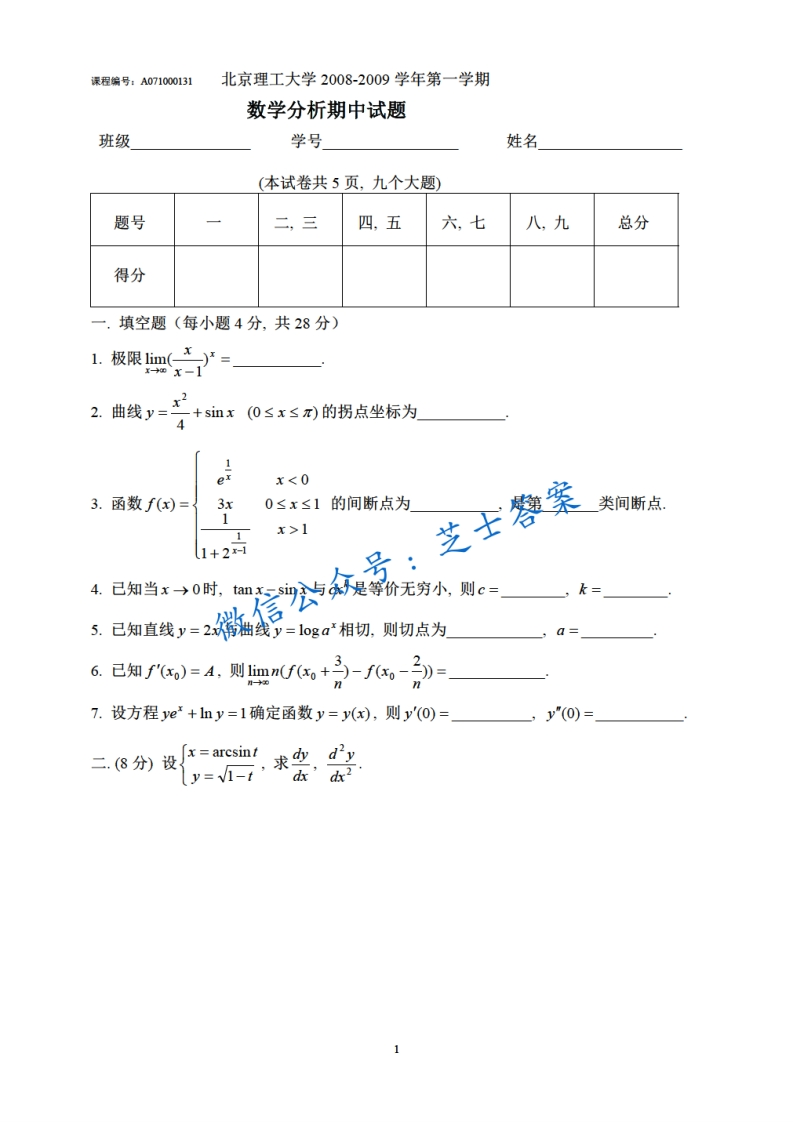 北京理工大学《数学分析A》2008-2009学年第一学期期中试卷