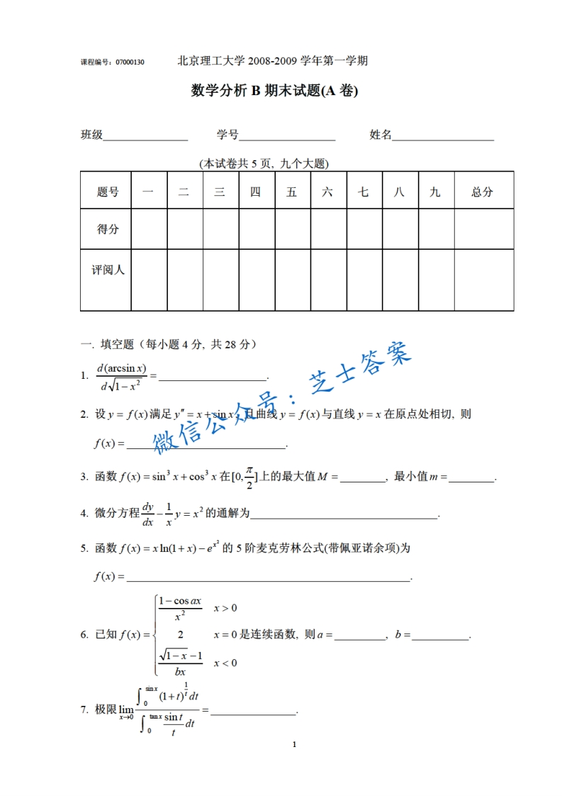 北京理工大学《数学分析A》2008-2009学年第一学期期末试卷B卷