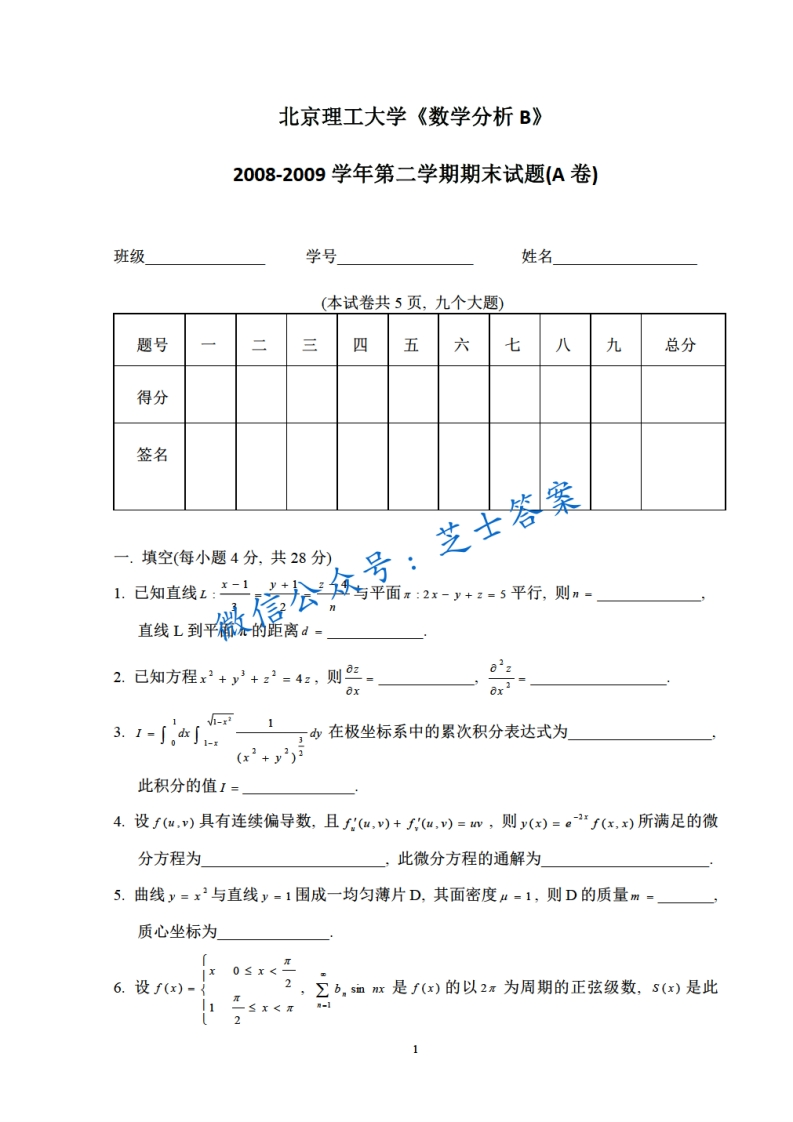 北京理工大学《数学分析A》2008-2009学年第二学期期末试卷B卷