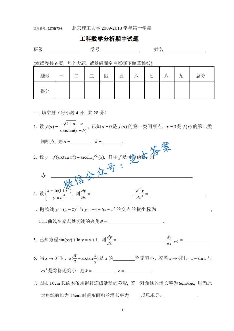 北京理工大学《数学分析A》2009-2010学年第一学期期中试卷B卷-学习资源网 - 分享优质学习资料