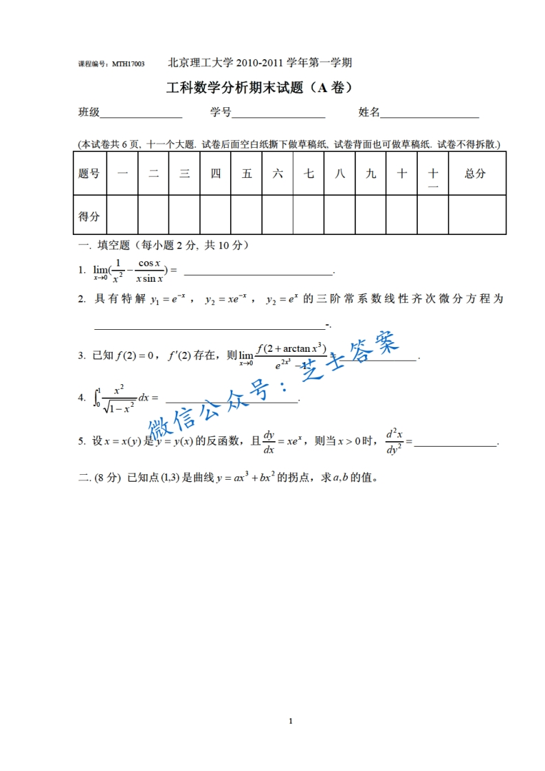 北京理工大学《数学分析A》2010-2011学年第一学期期末试卷A卷