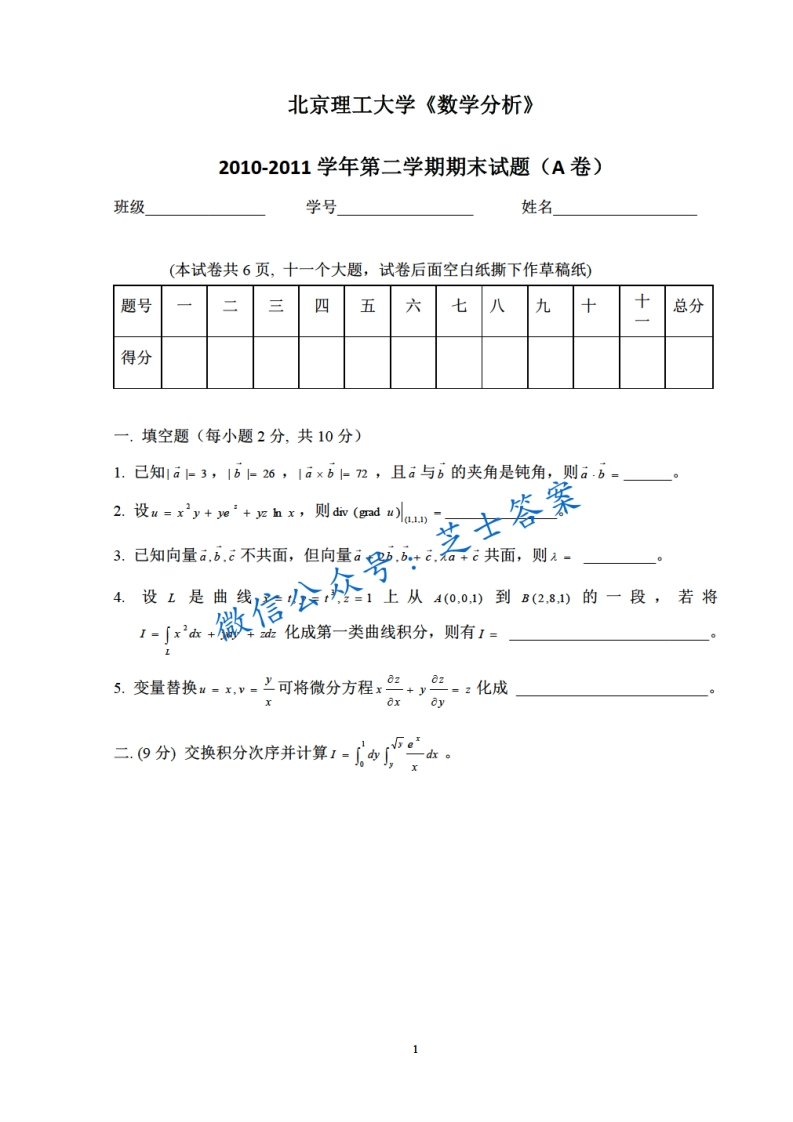 北京理工大学《数学分析A》2010-2011学年第二学期期末试卷A卷-学习资源网 - 学习助手专注分享优质学习资源