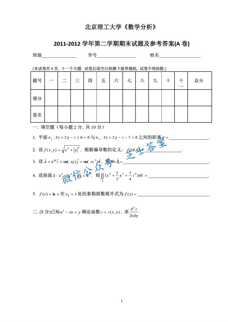北京理工大学《数学分析A》2011-2012学年第二学期期末试卷A卷-学习资源网 - 学习助手专注分享优质学习资源