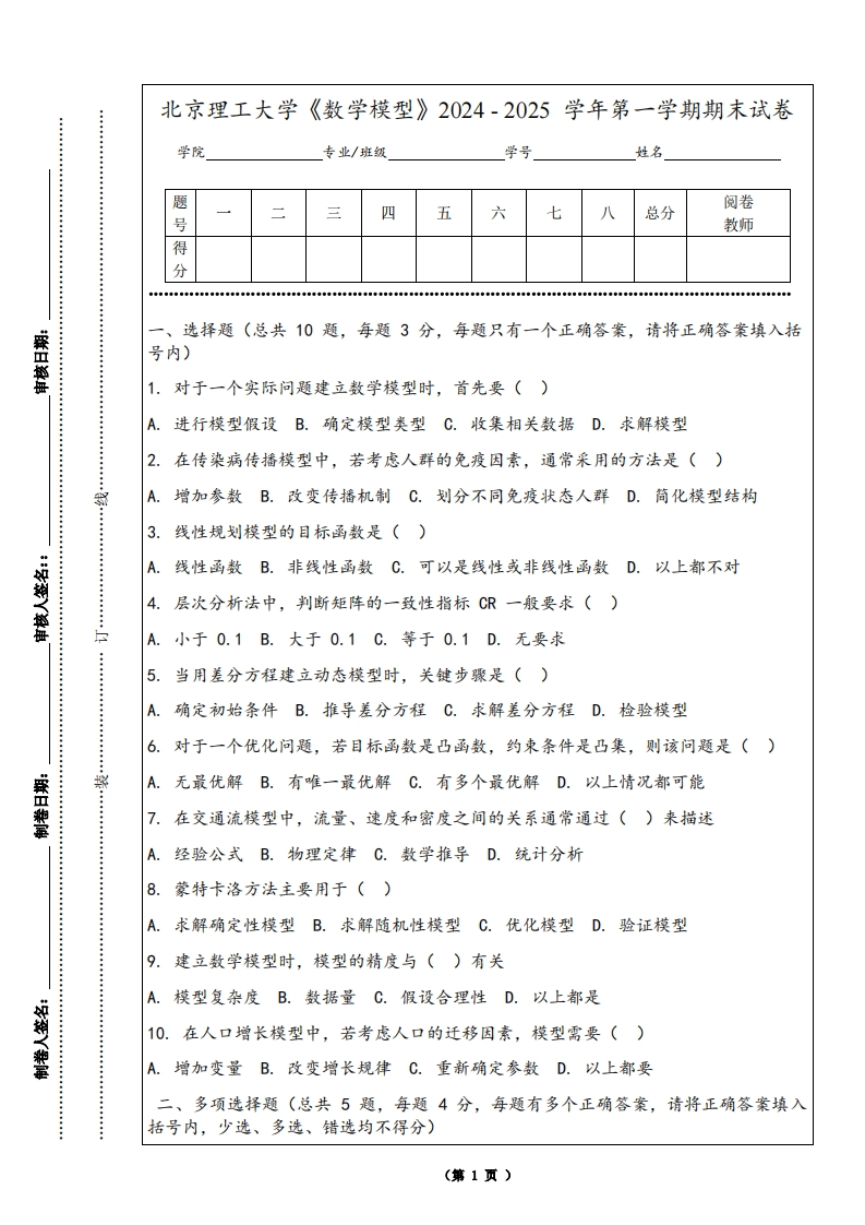 北京理工大学《数学模型》2024-2025学年第一学期期末试卷