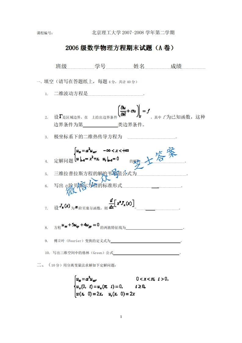 北京理工大学《数学物理方程》2007-2008学年第二学期期末试卷