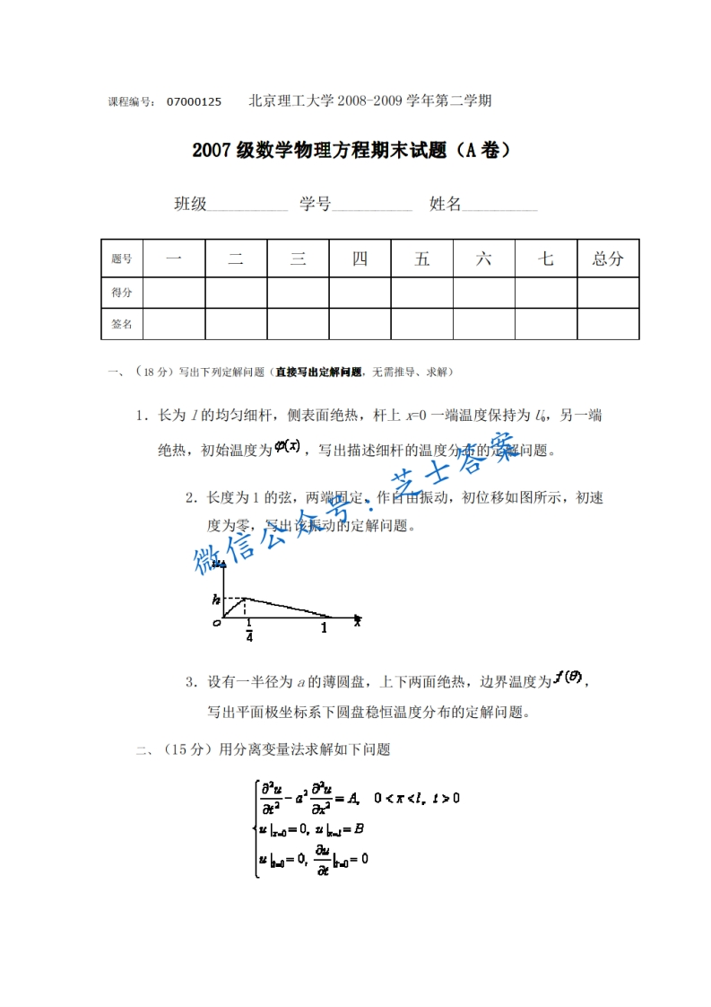 北京理工大学《数学物理方程》2008-2009学年第二学期期末试卷A卷