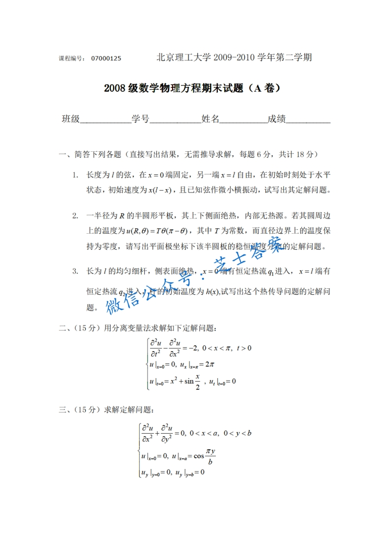 北京理工大学《数学物理方程》2009-2010学年第二学期期末试卷A卷