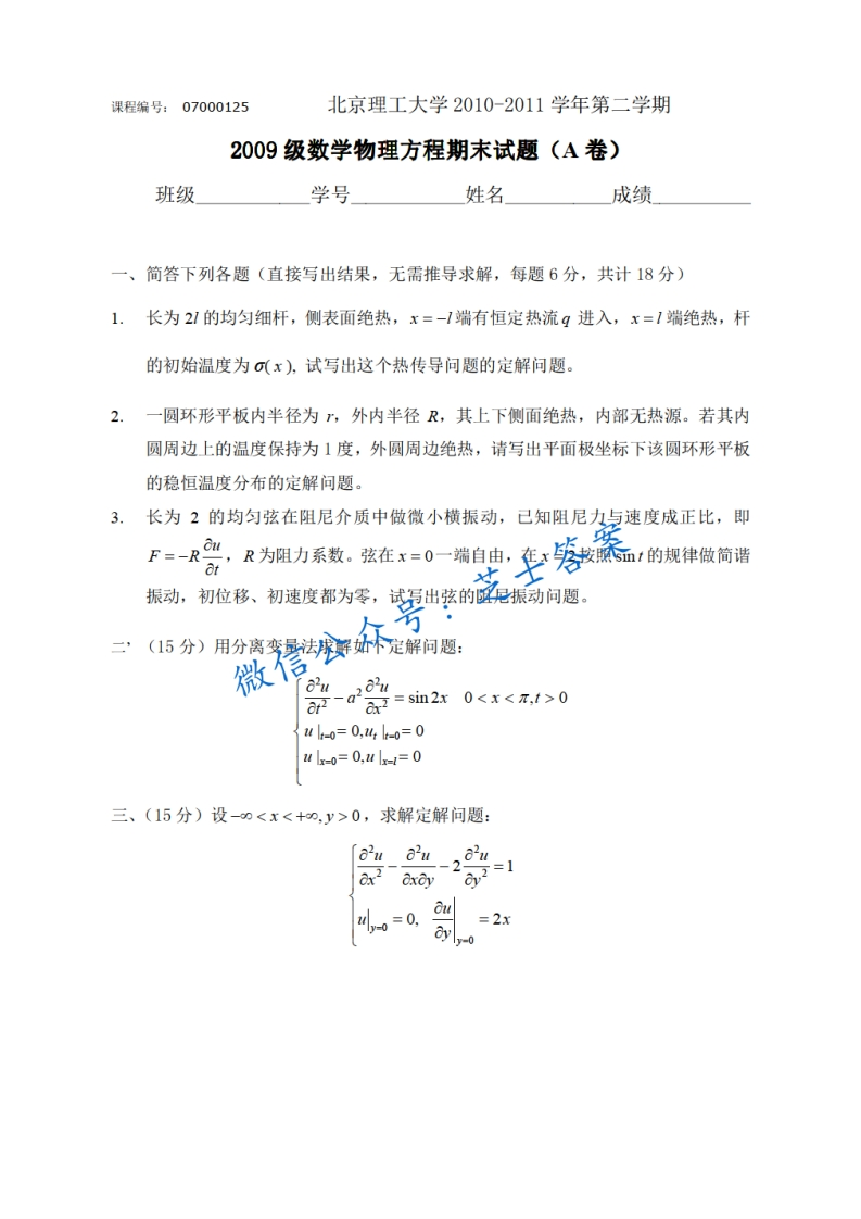 北京理工大学《数学物理方程》2010-2011学年第二学期期末试卷A卷-学习资源网 - 分享优质学习资料