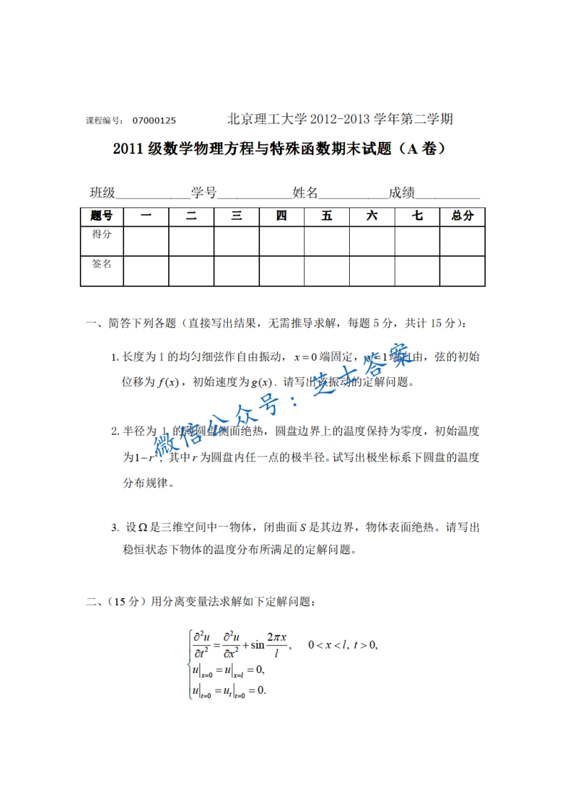 北京理工大学《数学物理方程》2012-2013学年第二学期期末试卷A卷