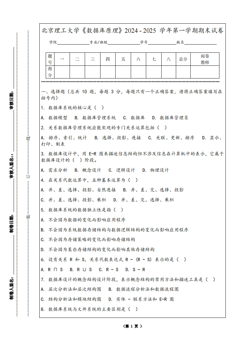 北京理工大学《数据库原理》2024-2025学年第一学期期末试卷