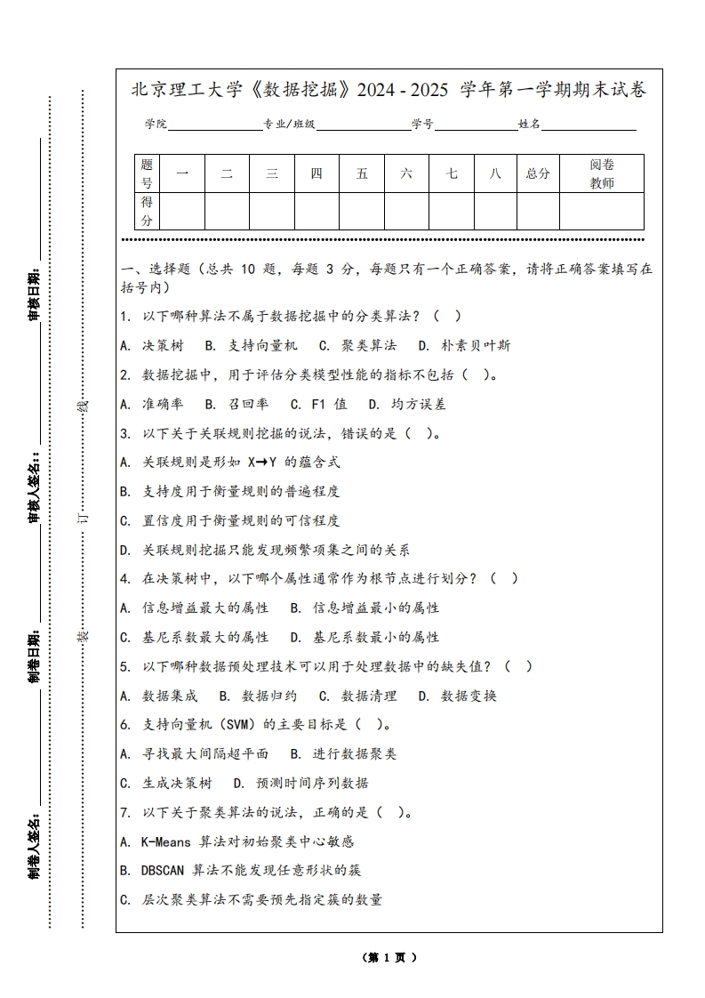 北京理工大学《数据挖掘》2024-2025学年第一学期期末试卷-学习资源网 - 学习助手专注分享优质学习资源