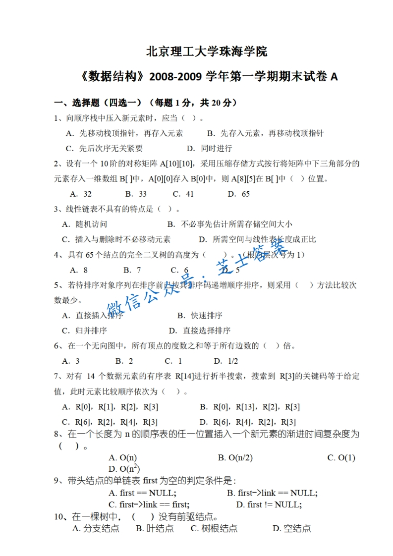 北京理工大学《数据结构》2008-2009学年第一学期期末试卷A卷-学习资源网 - 学习助手专注分享优质学习资源