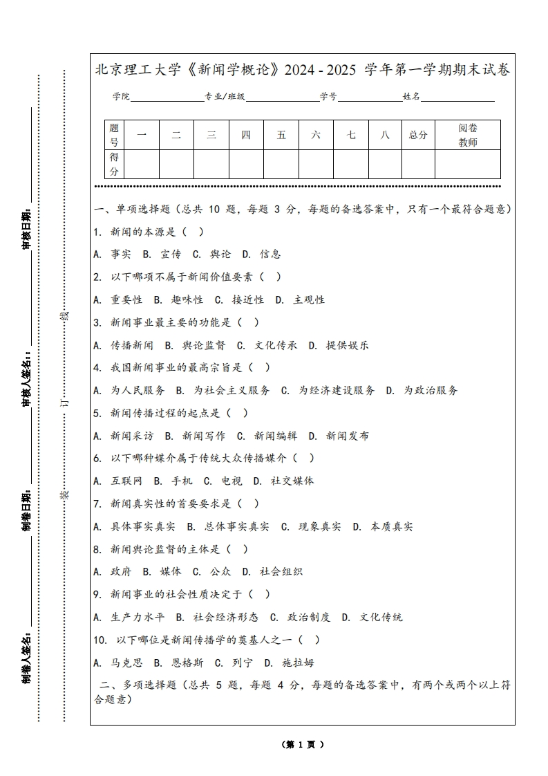 北京理工大学《新闻学概论》2024-2025学年第一学期期末试卷