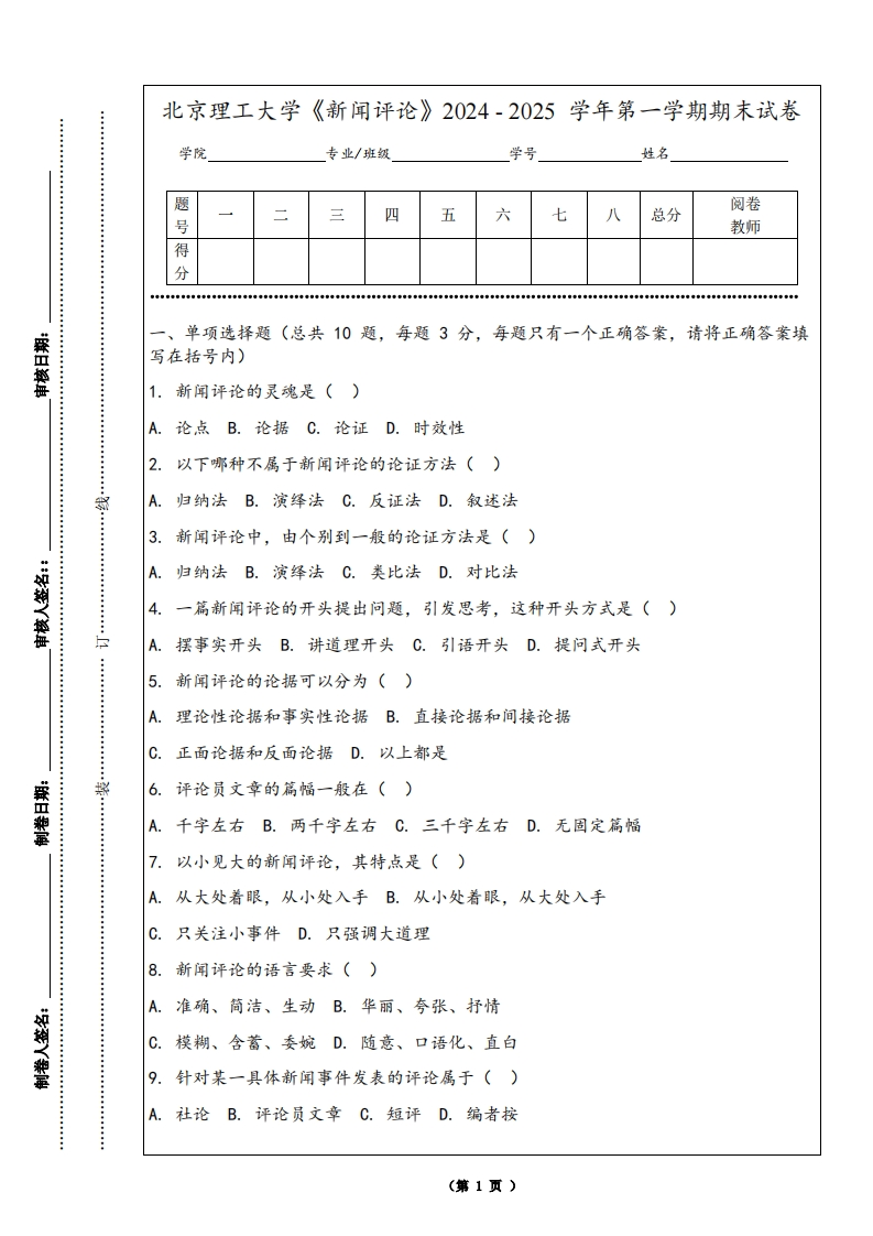 北京理工大学《新闻评论》2024-2025学年第一学期期末试卷