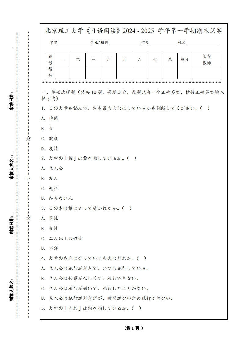 北京理工大学《日语阅读》2024-2025学年第一学期期末试卷-学习资源网 - 学习助手专注分享优质学习资源