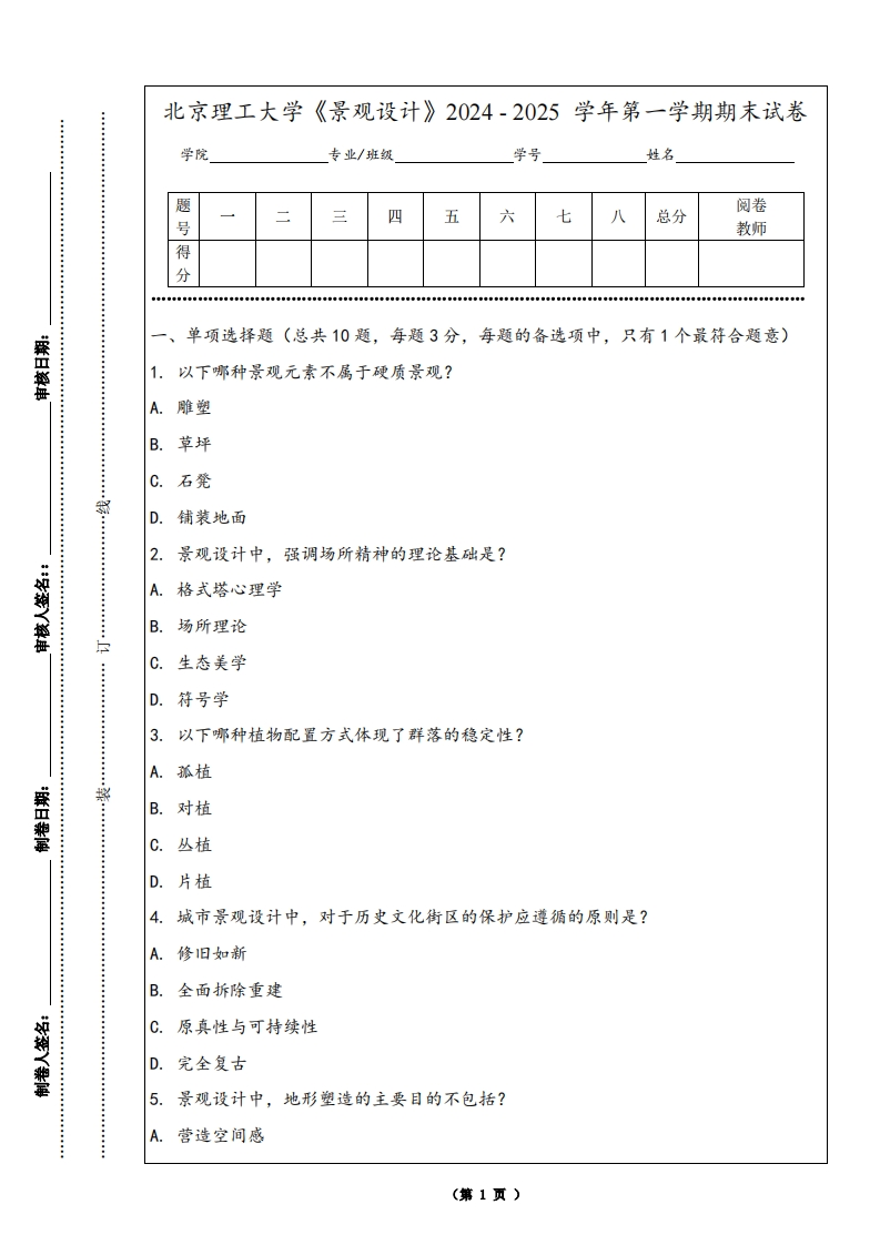 北京理工大学《景观设计》2024-2025学年第一学期期末试卷