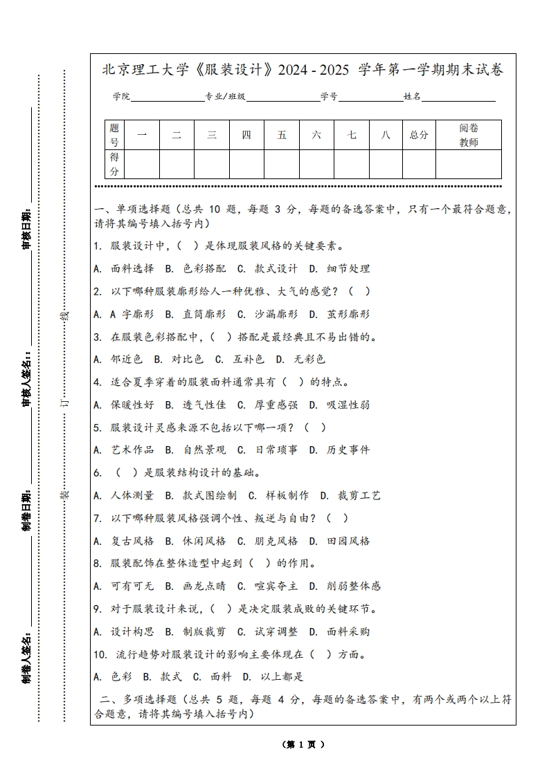 北京理工大学《服装设计》2024-2025学年第一学期期末试卷-学习资源网 - 学习助手专注分享优质学习资源