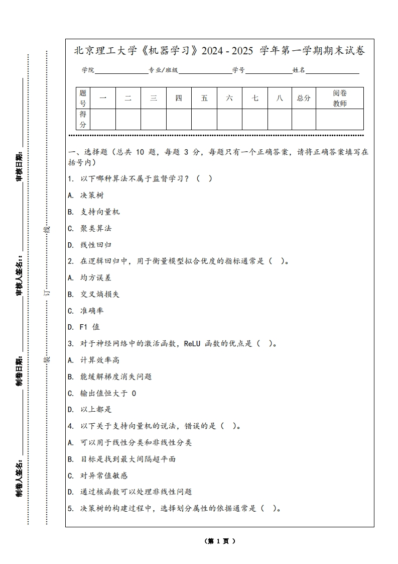 北京理工大学《机器学习》2024-2025学年第一学期期末试卷