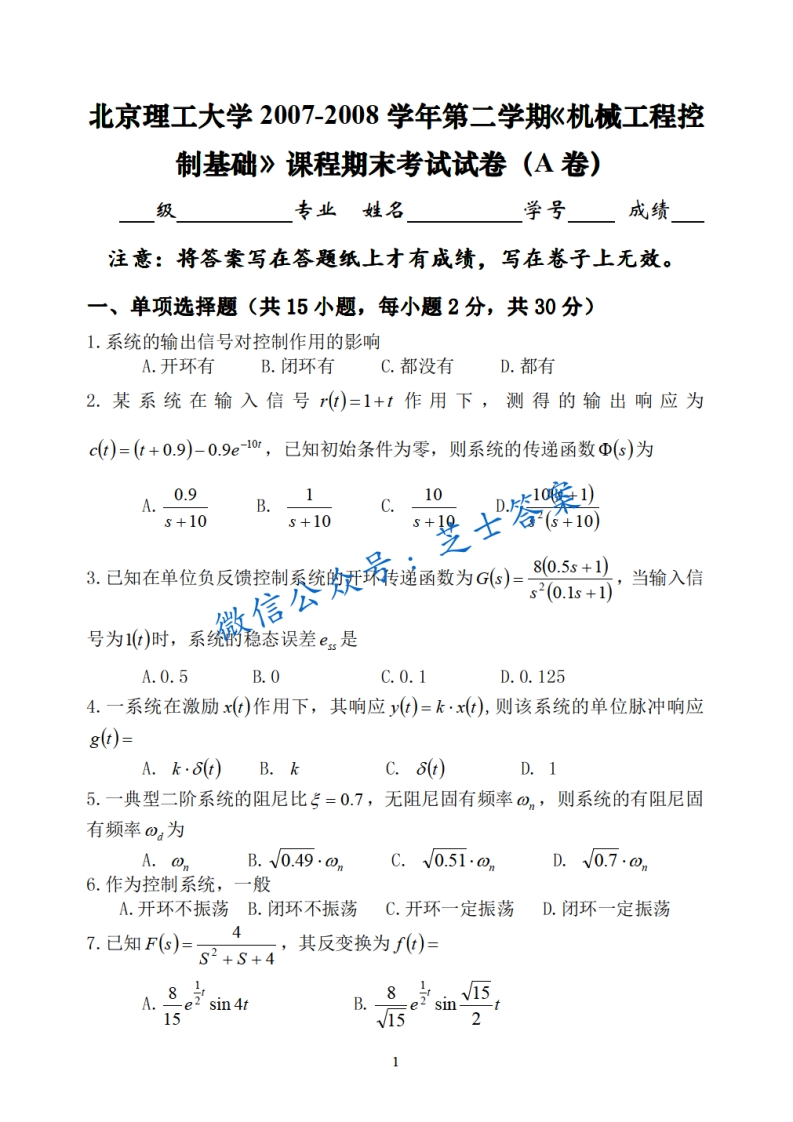 北京理工大学《机械工程控制》2007-2008学年第二学期期末试卷A卷-学习资源网 - 学习助手专注分享优质学习资源