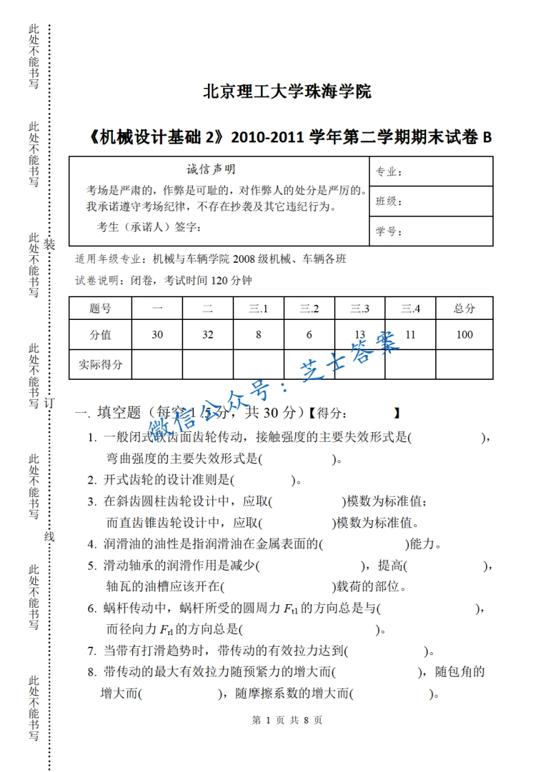 北京理工大学《机械设计》2010-2011学年第二学期期末试卷B卷