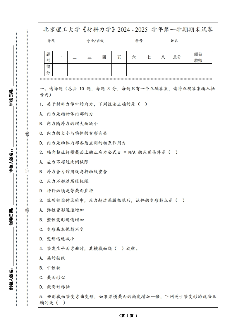 北京理工大学《材料力学》2024-2025学年第一学期期末试卷
