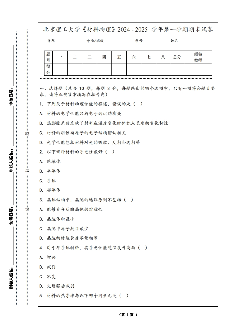 北京理工大学《材料物理》2024-2025学年第一学期期末试卷