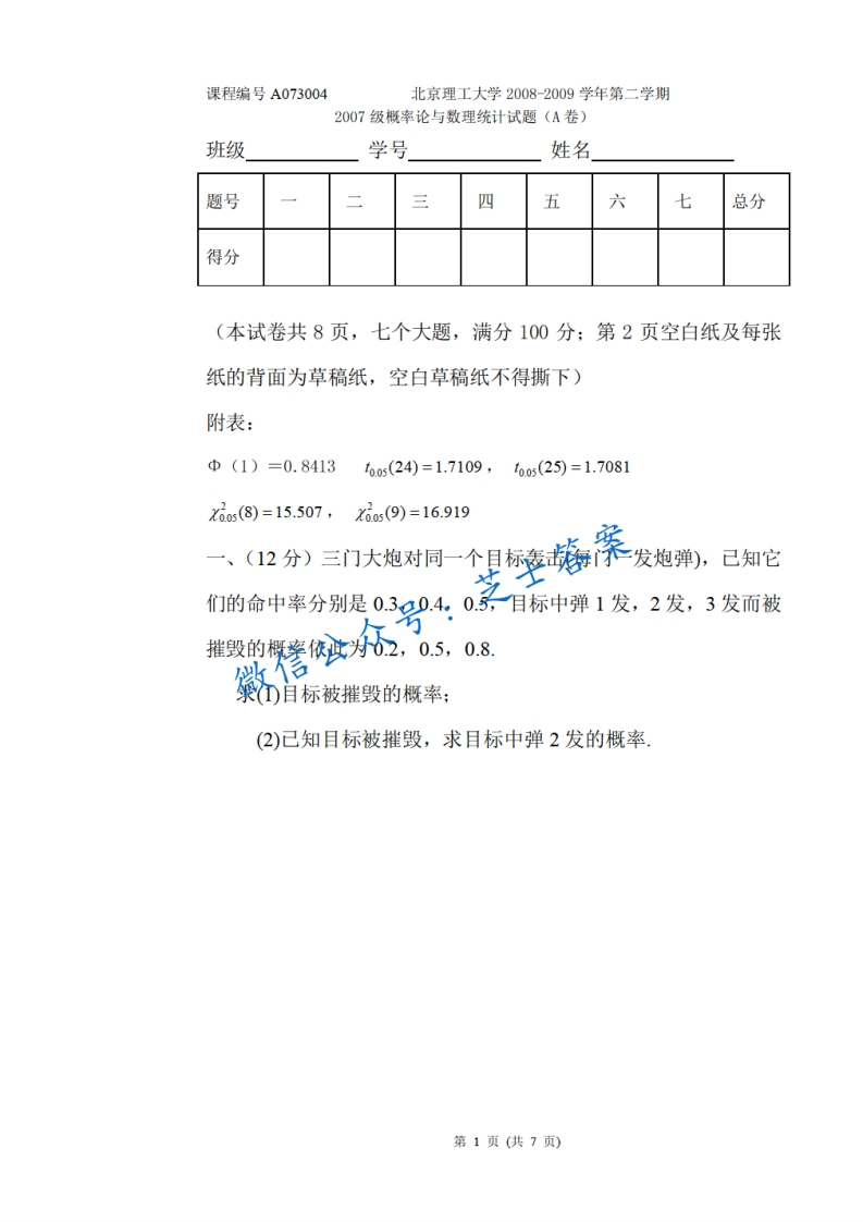北京理工大学《概率论与数理统计》2008-2009学年第二学期期末试卷A卷
