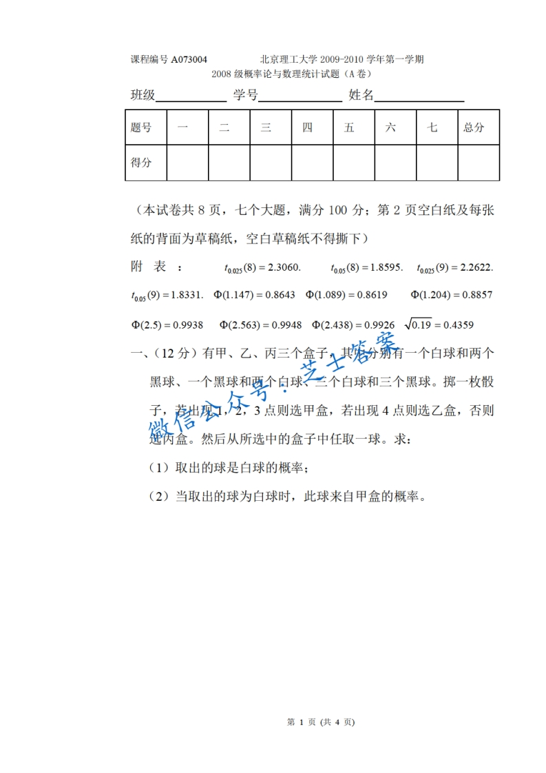 北京理工大学《概率论与数理统计》2009-2010学年第一学期期末试卷A卷-学习资源网 - 学习助手专注分享优质学习资源