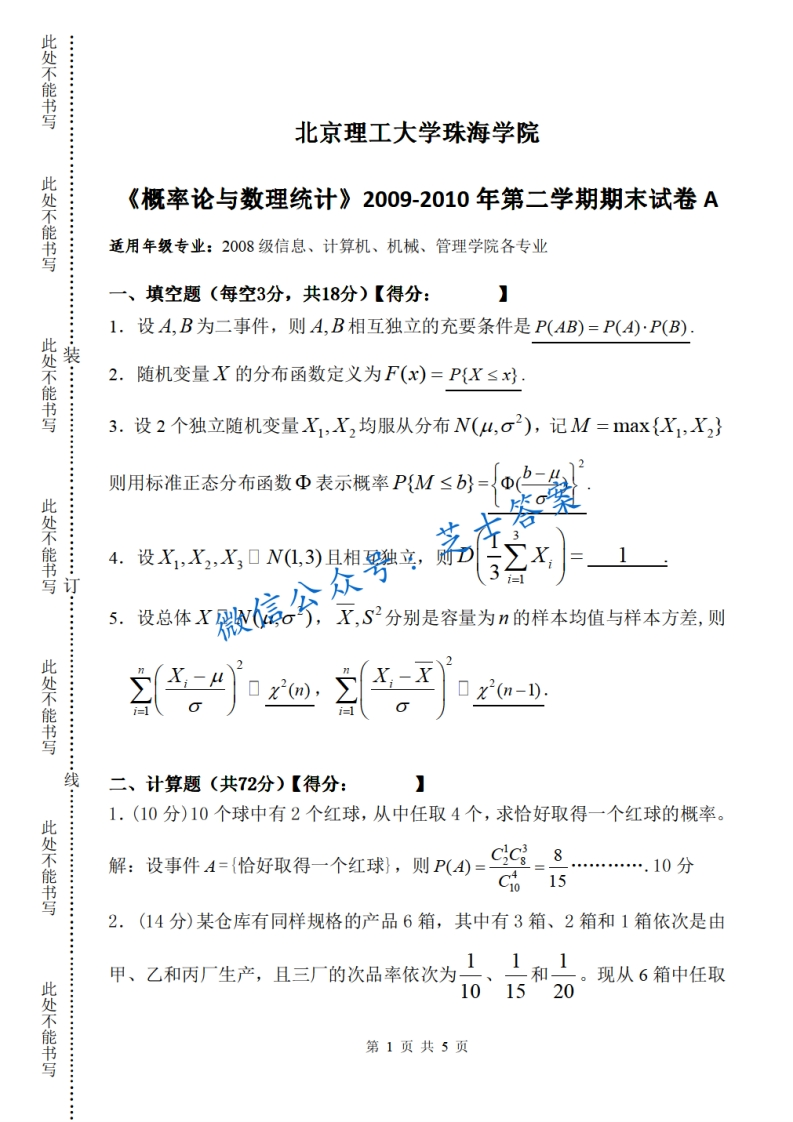 北京理工大学《概率论与数理统计》2009-2010学年第二学期期末试卷A卷-学习资源网 - 分享优质学习资料