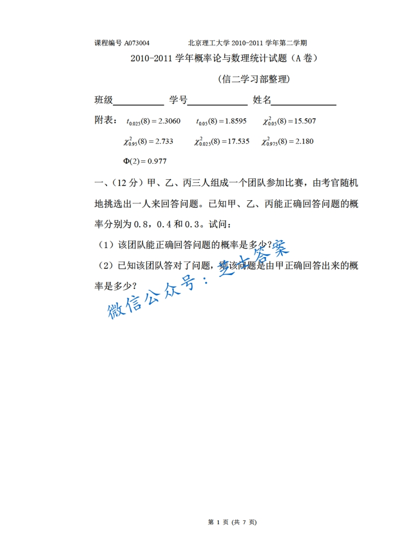 北京理工大学《概率论与数理统计》2010-2011学年第二学期期末试卷A卷