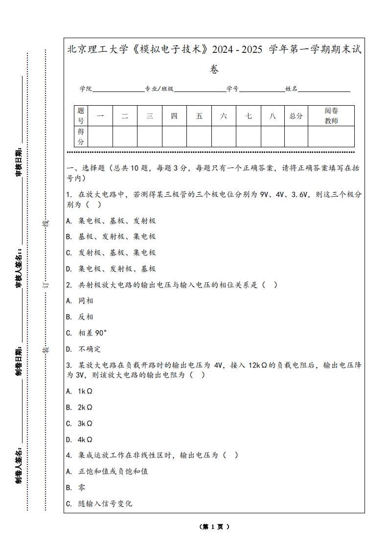 北京理工大学《模拟电子技术》2024-2025学年第一学期期末试卷