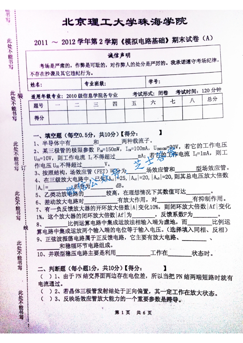 北京理工大学《模拟电路基础》2011-2012学年第二学期期末试卷A卷-学习资源网 - 分享优质学习资料