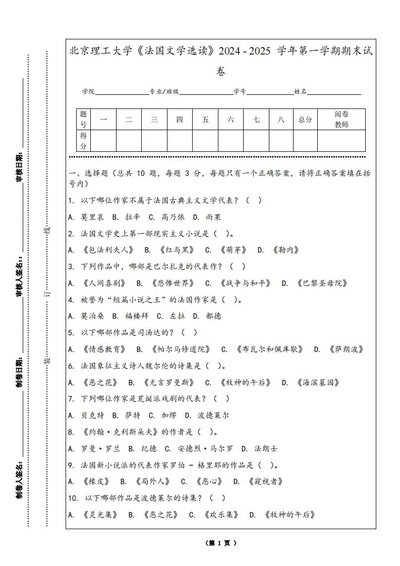北京理工大学《法国文学选读》2024-2025学年第一学期期末试卷