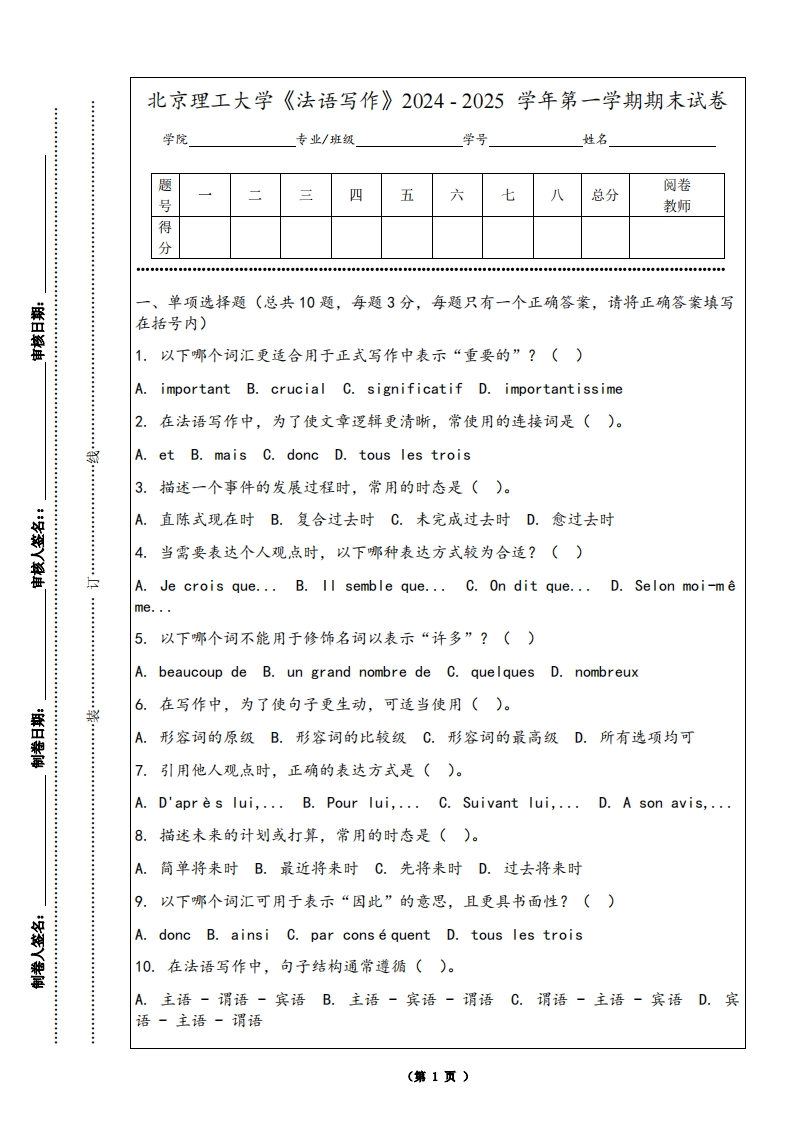 北京理工大学《法语写作》2024-2025学年第一学期期末试卷