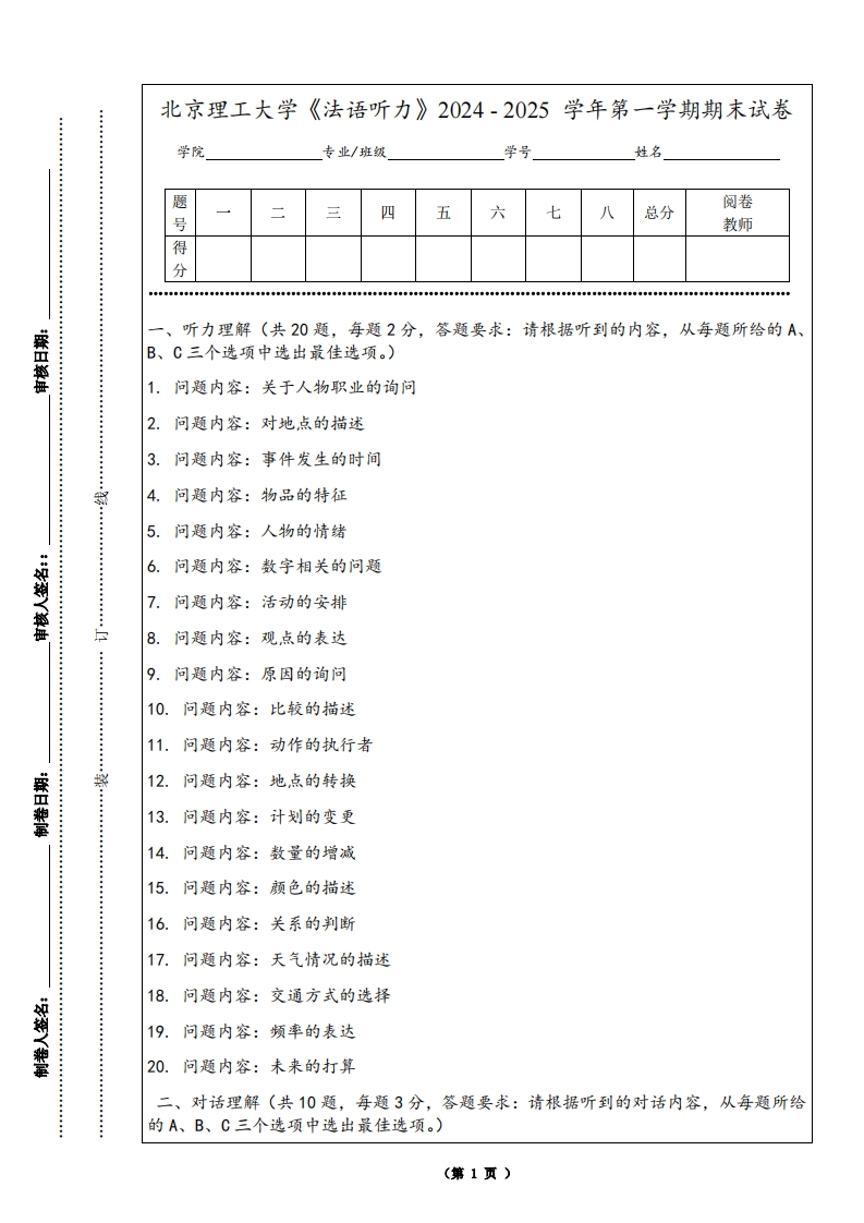 北京理工大学《法语听力》2024-2025学年第一学期期末试卷