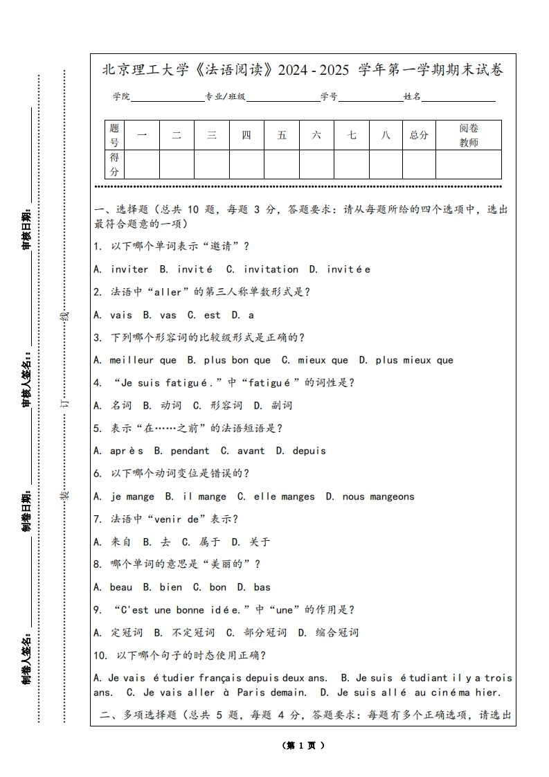 北京理工大学《法语阅读》2024-2025学年第一学期期末试卷
