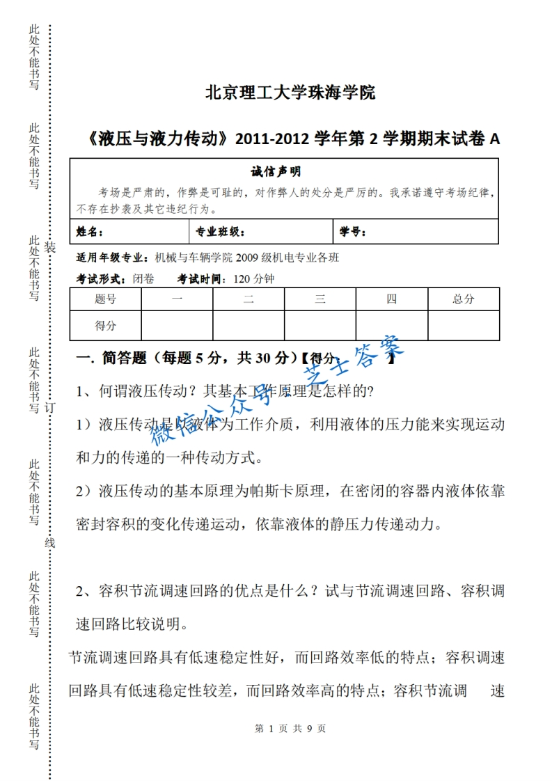 北京理工大学《液压与气压传动》2011-2012学年第二学期期末试卷A卷