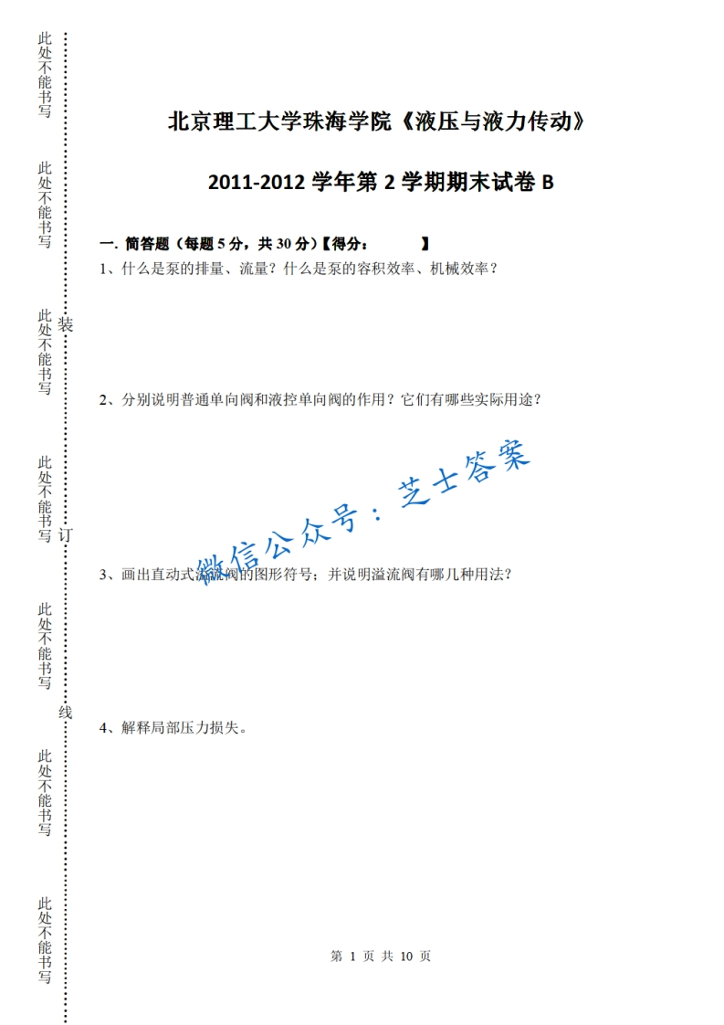 北京理工大学《液压与气压传动》2011-2012学年第二学期期末试卷B卷