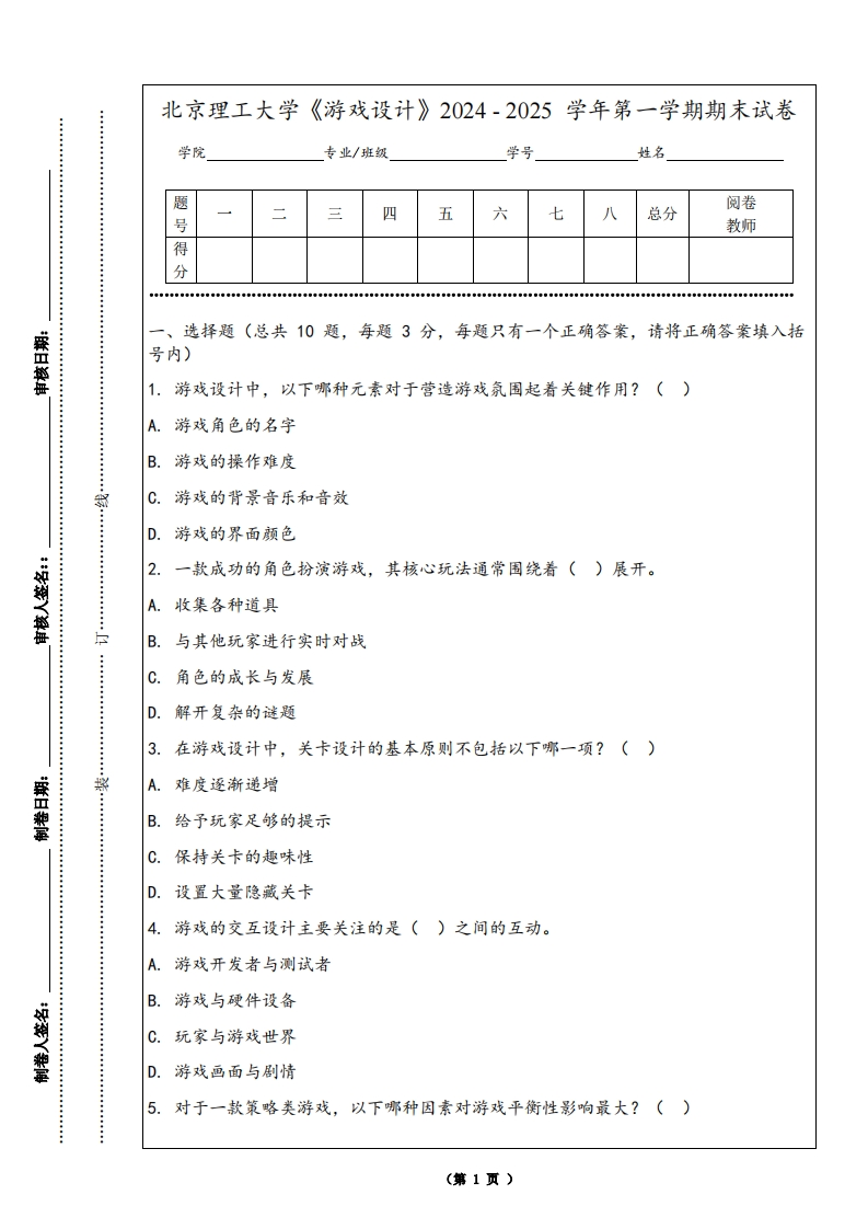 北京理工大学《游戏设计》2024-2025学年第一学期期末试卷