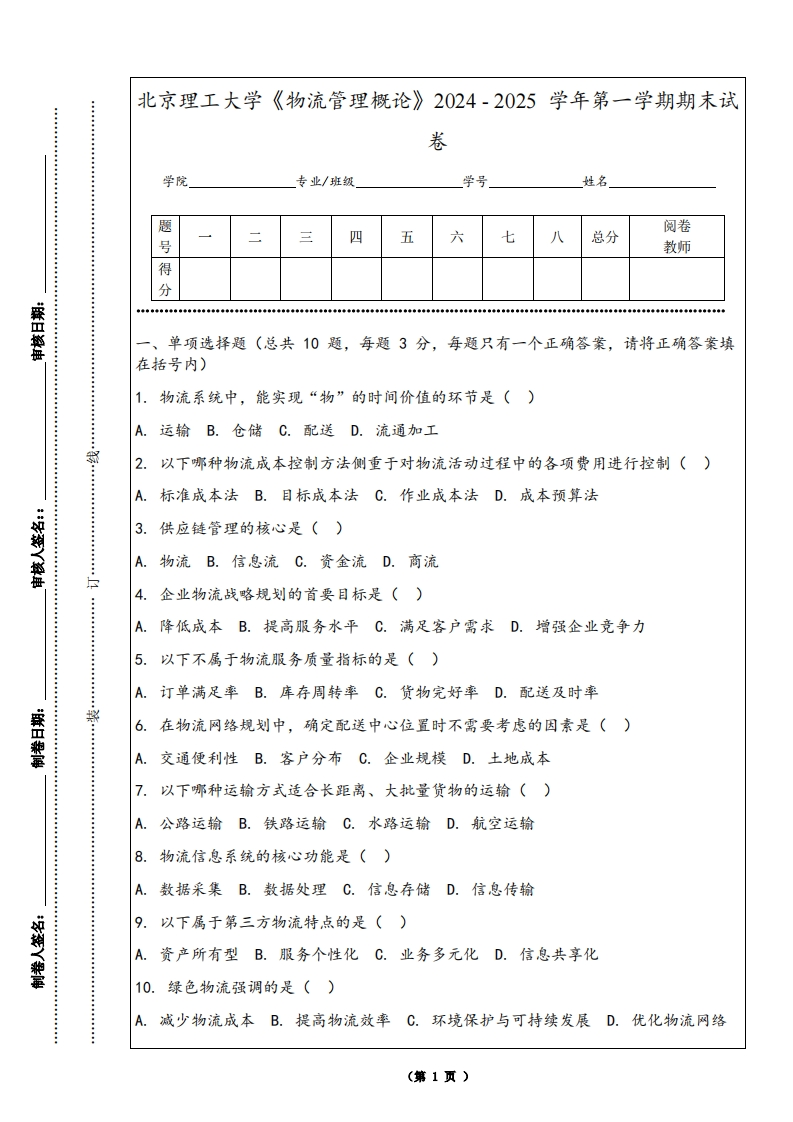 北京理工大学《物流管理概论》2024-2025学年第一学期期末试卷