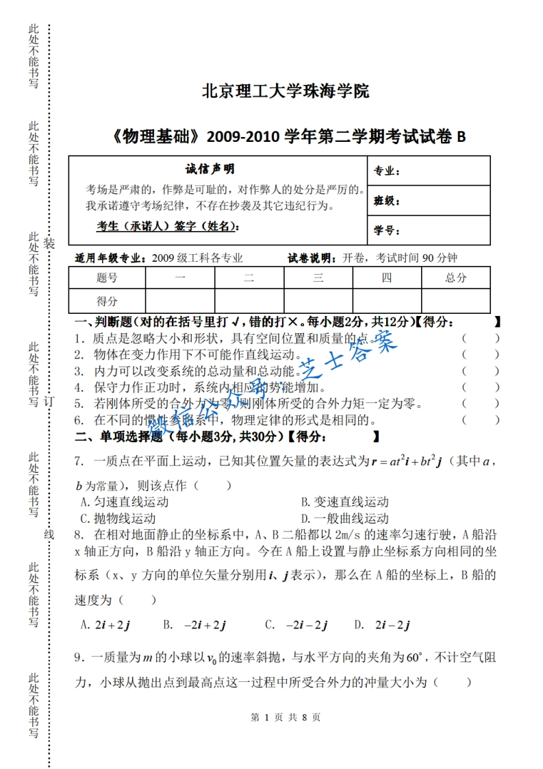 北京理工大学《物理基础》2009-2010学年第二学期期末试卷B卷