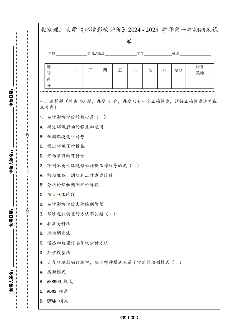 北京理工大学《环境影响评价》2024-2025学年第一学期期末试卷-学习资源网 - 学习助手专注分享优质学习资源