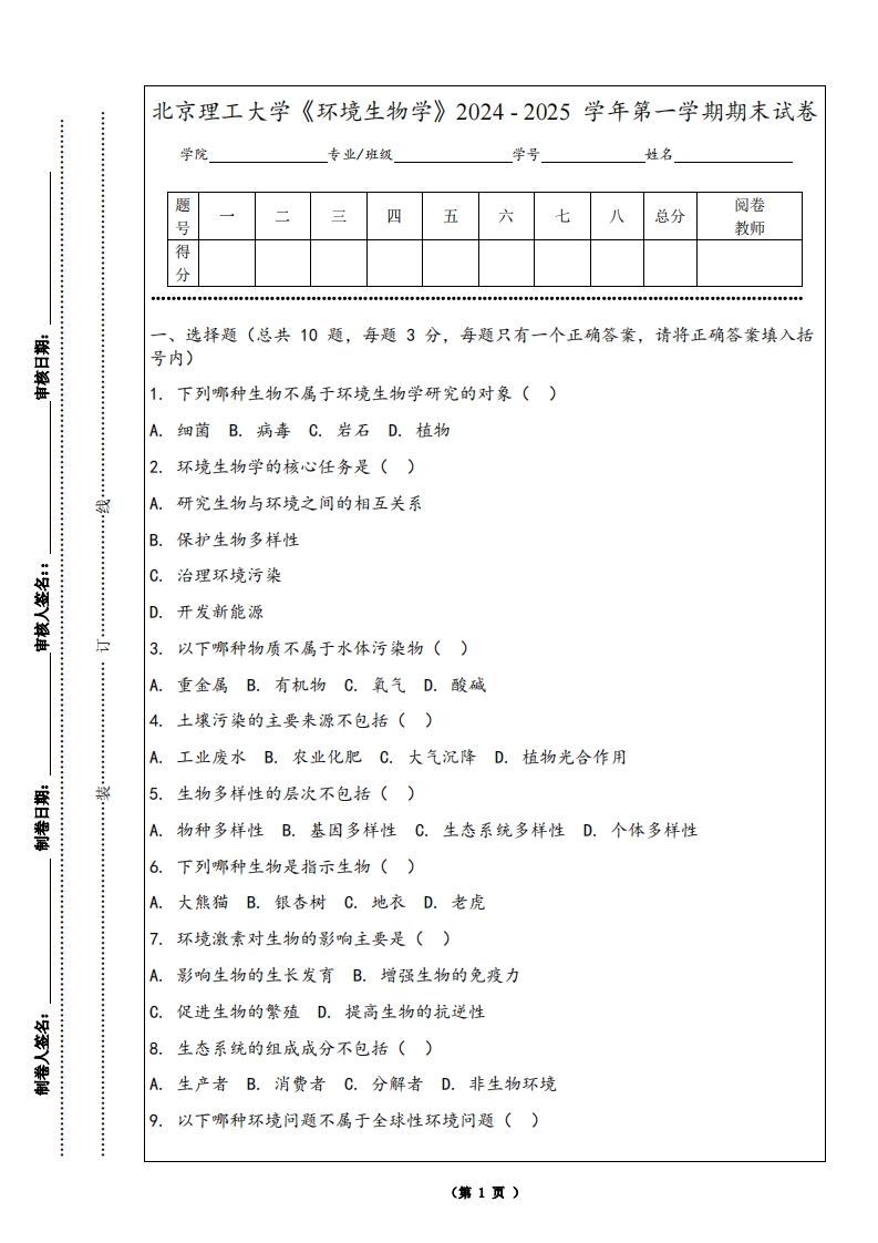 北京理工大学《环境生物学》2024-2025学年第一学期期末试卷