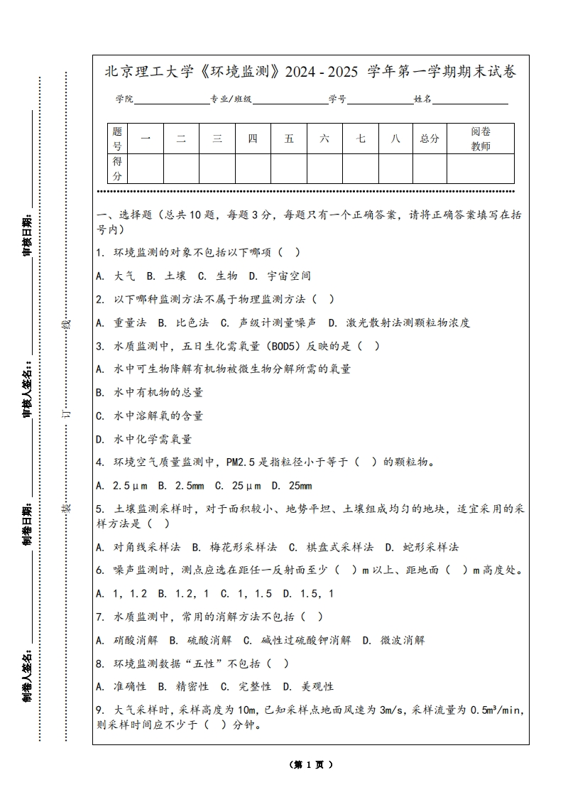 北京理工大学《环境监测》2024-2025学年第一学期期末试卷-学习资源网 - 学习助手专注分享优质学习资源