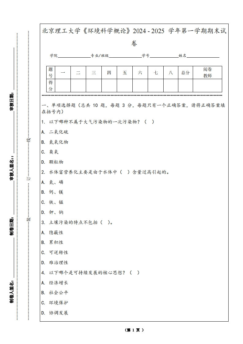 北京理工大学《环境科学概论》2024-2025学年第一学期期末试卷-学习资源网 - 学习助手专注分享优质学习资源