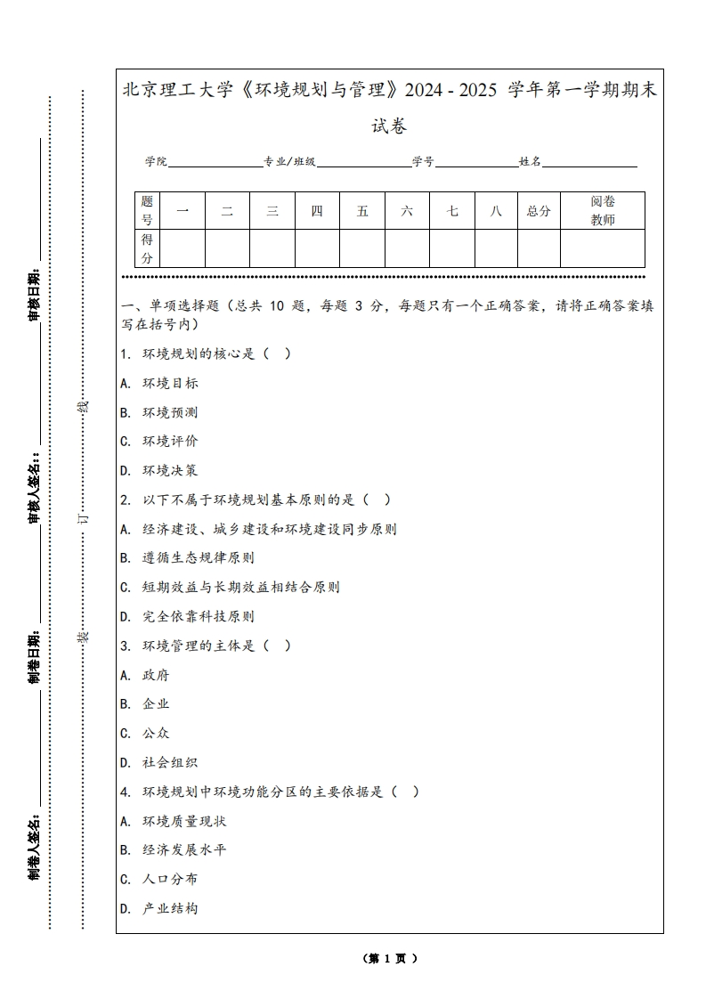 北京理工大学《环境规划与管理》2024-2025学年第一学期期末试卷