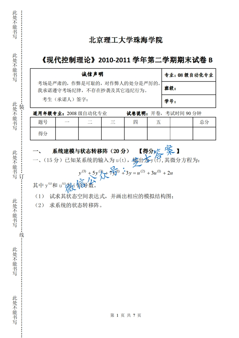 北京理工大学《现代控制理论》2010-2011学年第二学期期末试卷B卷