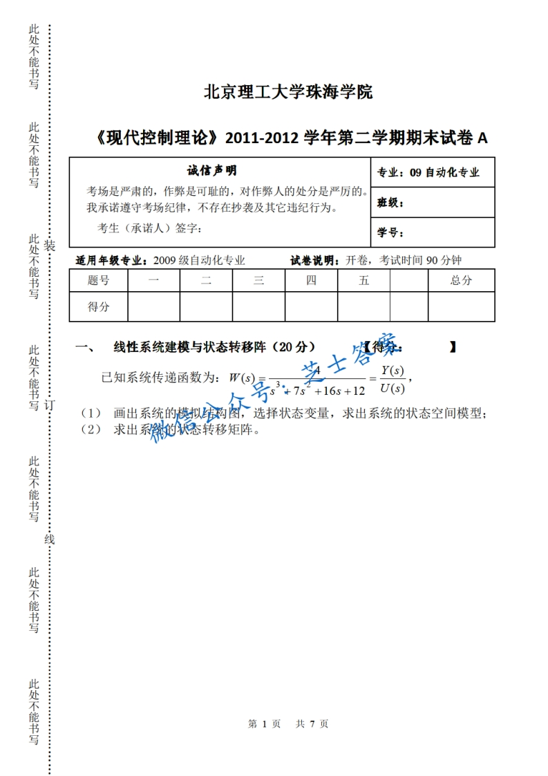 北京理工大学《现代控制理论》2011-2012学年第二学期期末试卷A卷
