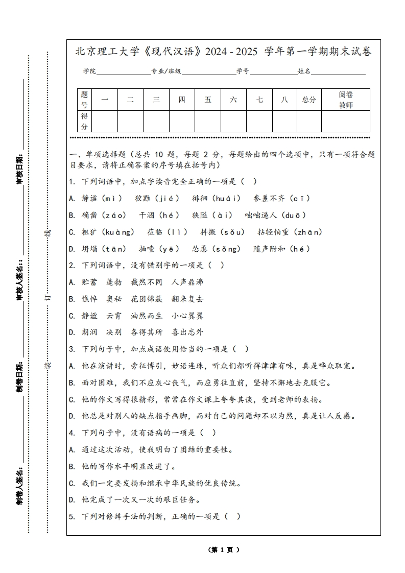 北京理工大学《现代汉语》2024-2025学年第一学期期末试卷-学习资源网 - 学习助手专注分享优质学习资源