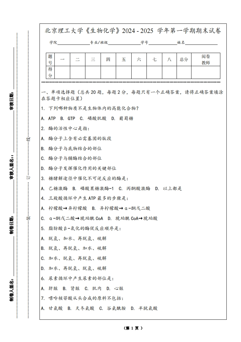 北京理工大学《生物化学》2024-2025学年第一学期期末试卷